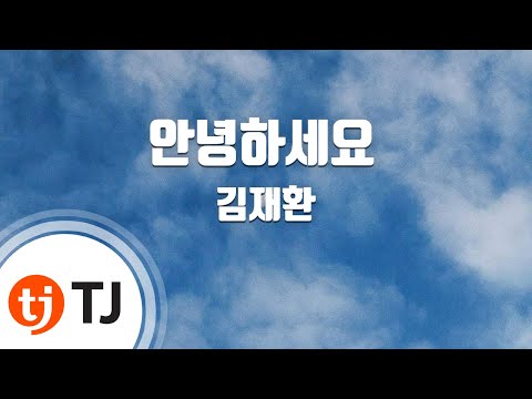 [TJ노래방] 안녕하세요 - 김재환 / TJ Karaoke