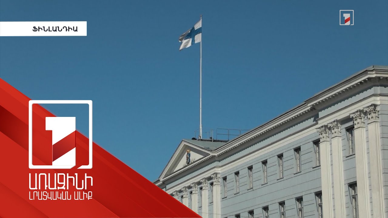 Ֆինլանդիան պաշտոնապես հայտարարել է, որ ՆԱՏՕ-ին անդամակցության հայտ է ներկայացնելու