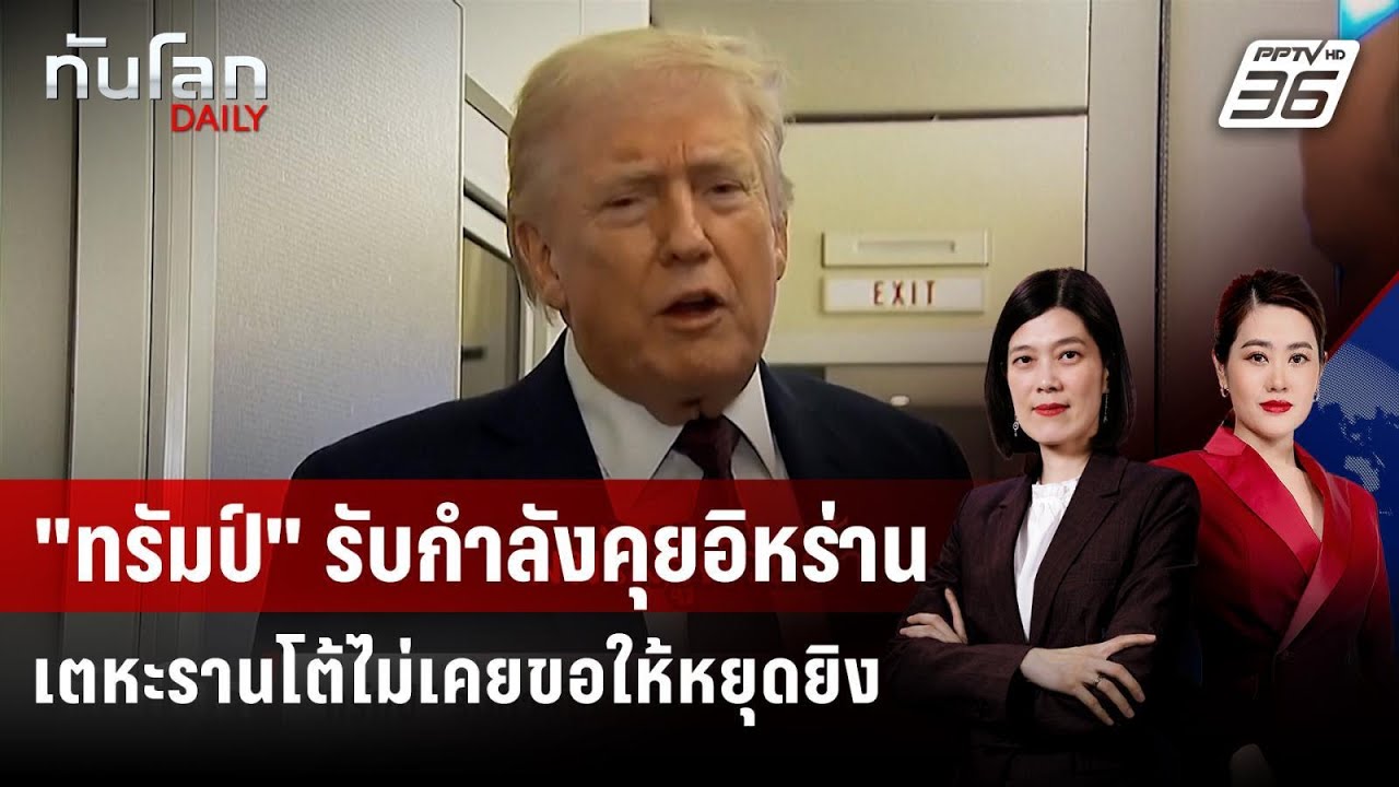 "ทรัมป์" รับกำลังคุยอิหร่าน แต่อีกฝ่ายยังไม่พร้อม?