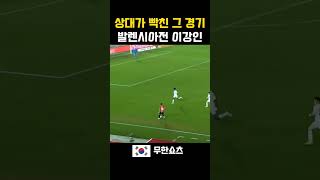 상대가 빡친 그 경기 | 발렌시아전 이강인