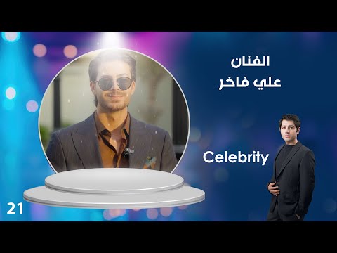 فيديو | الفنان علي فاخر - Celebrity م٤ - الحلقة ٢١