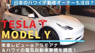 【Tesla Model Y】 実車をアラモアナショールームでチェック！Model 3と比べて大きさは？ハワイの電気自動車事情は？ハワイ不動産オーナーも注目のトレンド！【$3,000値下げ⁉︎】