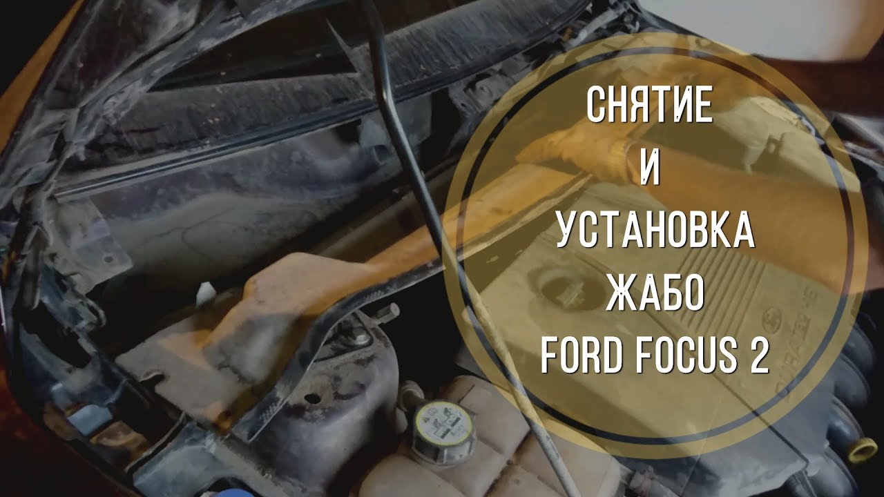 Как снять жабо на Форд Фокус 2 - пошаговая инструкция