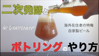 【二次発酵とボトリングと試飲】自家製ビールの作り方｜IPA｜バンクーバー|