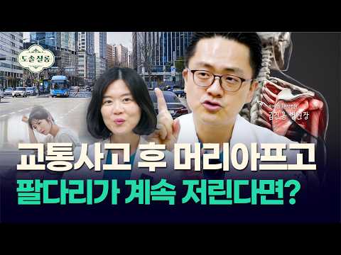 [교통사고 한방병원] 사고 후 두통·어지럼증·불면증까지? 원장님이 짚어주는 교통사고 후유증 증상 A to Z 교통사고 2편 | 도솔살롱