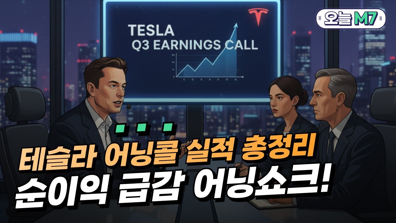 테슬라 실적 총정리, 역대 최대 분기 매출에도 순이익 급감 어닝쇼크! [오늘M7]