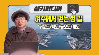 '섬키피디아 [여수에서 걷는 섬 길_거문도/백도/금오도/개도] 정태균 / 전라남도 섬해양정책과 섬가꾸기 전문위원 | 어바웃 우리동네 초대석 (2025.2.12.)' 동영상 배경 썸네일