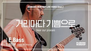 마커스워십 - 거리마다 기쁨으로 (E.Bass / 정진웅 연주) Hear our praises