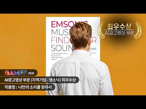 GAMFF2026 AI광고영상 부문 최우수상