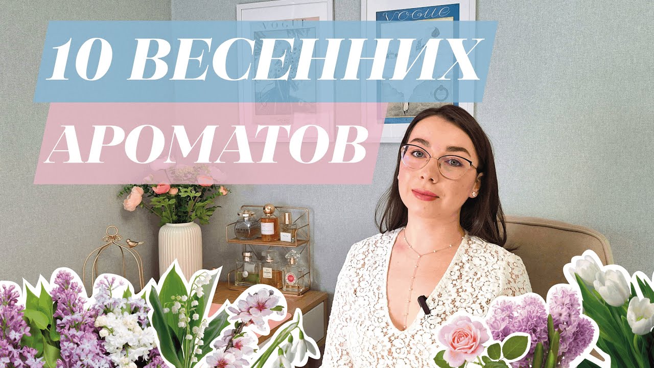 10 ВЕСЕННИХ ЦВЕТОЧНЫХ И ЖЕНСТВЕННЫХ АРОМАТОВ 2025 [+РАСПАКОВКА ВИНТАЖНОЙ CHANEL]