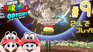 【ふたりで実況!】デュクデュクデュク・・ジュクシッ！！ スーパーマリオ オデッセイ #9