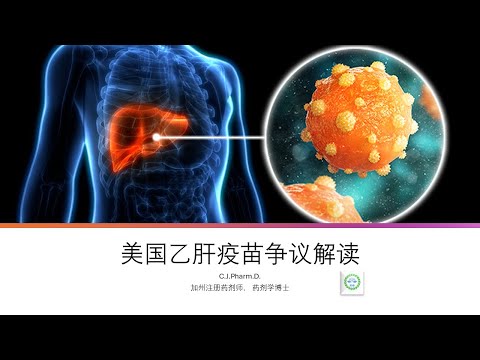 美国CDC疫苗专家组对于乙肝疫苗最新建议的解读和分析。