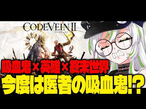 【 CODE VEIN II | 完全初見 】医者の吸血鬼がやらかしたこととは…?!【 きみつ彩寧 】