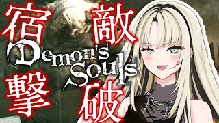 虎金妃笑虎 - 【🔰Demon's Souls #３ 】虎さんがボコボコにされるのをみて愉悦するなぁあああ❕❕❕【虎金妃笑虎🔰】