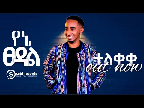 Beki X Aman የኔ ፀዳል (ኣይ ደርብም ልቤ) New Ethiopia Music (official video)