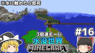 [ゆっくり実況]3分くらいで3倍速の水没世界+水に触れたら即死#16[マインクラフト][Minecraft]