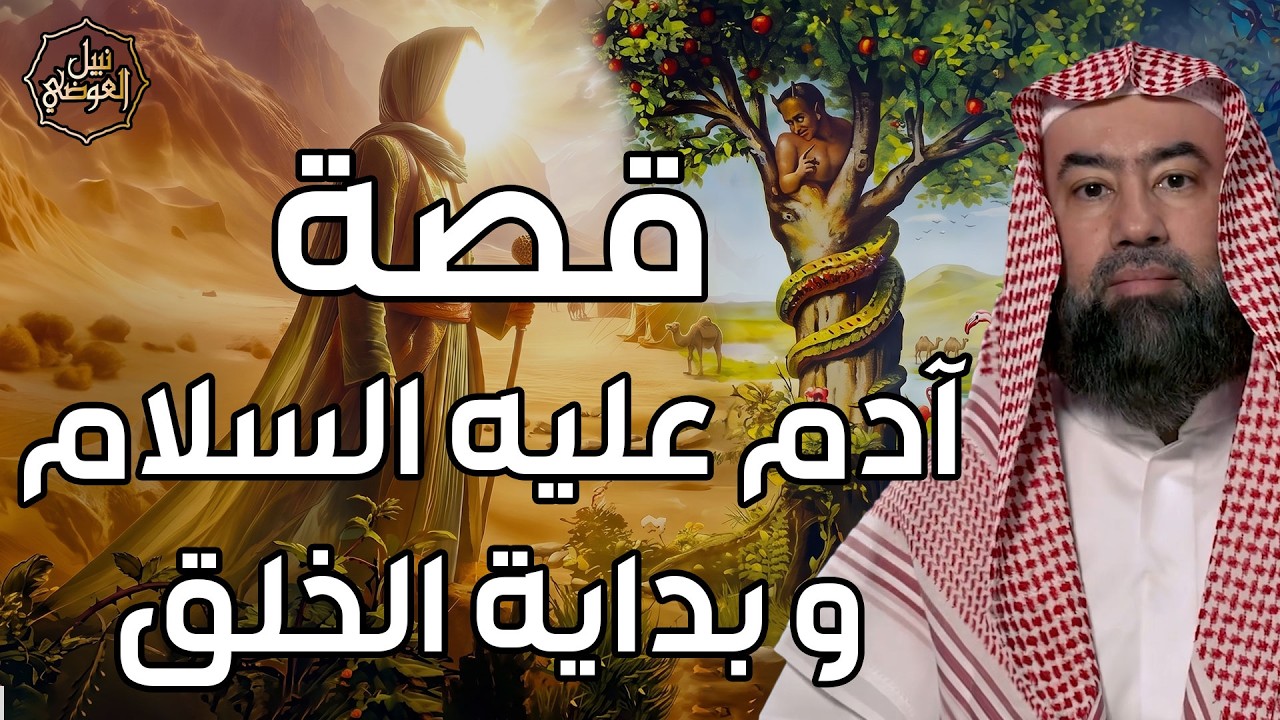 نبيل العوضي | قصة بداية الخلق، ماذا كان يوجد قبل خلق السماوات والأرض ؟