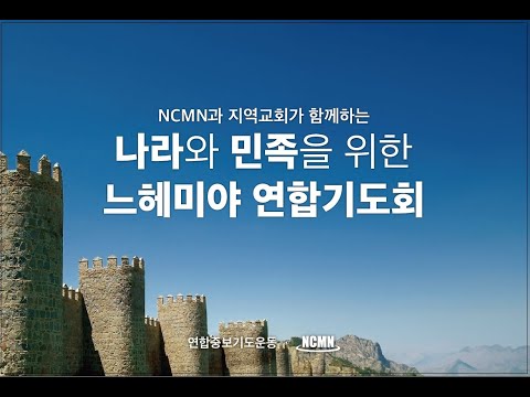 2025 느헤미야 연합기도회 홍보영상