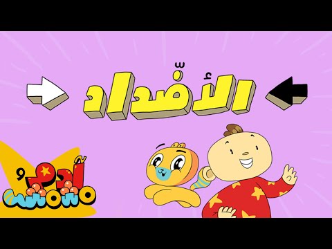 الأضداد - آدم ومشمش | أغنية عربية للأطفال