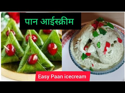 खूप सोप्या पद्धतीने बनवा पान आईस्क्रीम, paan icecream