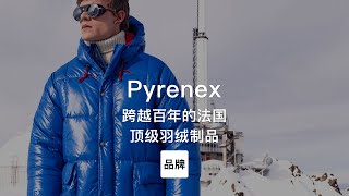 第81集｜跨越百年的法国顶级羽绒制品 Pyrenex