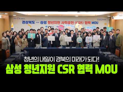 경북과 삼성의 만남! 청년지원 CSR 협력 MOU ✨