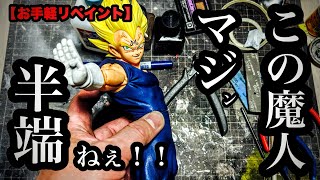 【お手軽リペイント】 grandista 魔人ベジータ を割とガッツリめに墨入れ＆つや消し。ドラゴンボール フィギュア DRAGON BALL Figure Custom