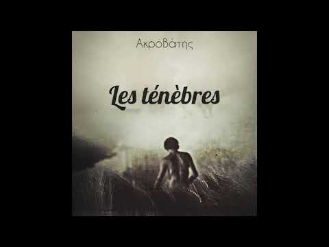 4. ΑκροΒάτης - Χαράματα (Συμμ. Smok5)