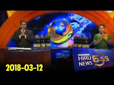 Hiru News 6.55 PM | 2018-03-12