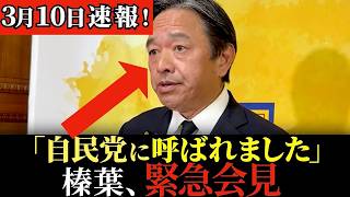 榛葉さん「自民党のことは自民党に聞いて」自民党との幹事長会談を終えてキレキレ会見！