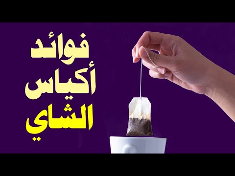 لا ترمي أكياس الشاي المستعملة ... فوائد مذهلة واستخدامات متعددة