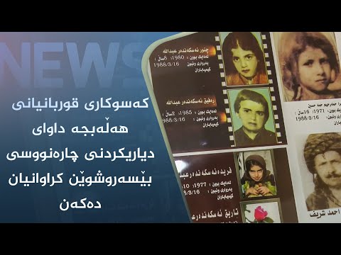 بەڤیدیۆ.. کەسوکاری قوربانیانی ھەڵەبجە داوای دیاریکردنی چارەنووسی بێسەروشوێن کراوانیان دەکەن