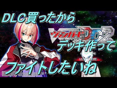 【ヴァンガードDD2】視聴者参加型ヴィンテージorスタン!!ヴァンガード関連の質問も答えれる分は答える!!switchver【生声】