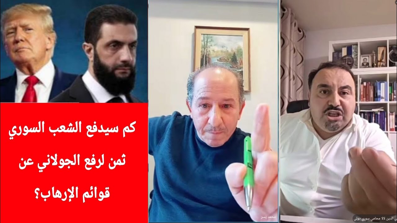 كم سيدفع الشعب السوري ثمن لرفع الجولاني عن قوائم الإر،هاب؟ / محمد يسر يستضيف ?