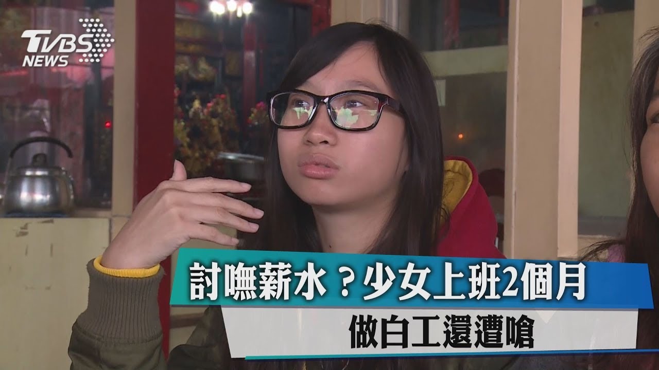 討嘸薪水?少女上班2個月 做白工還被嗆
