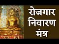 इस मंत्र जाप से मिलेगा मनचाहा रोजगार अ