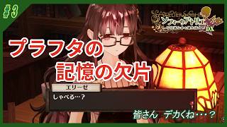 【ソフィーのアトリエ】#3　「あなた錬金術のし過ぎて疲れてるのよ。少し休んだほうがいいわ」　（ゆっくり実況）