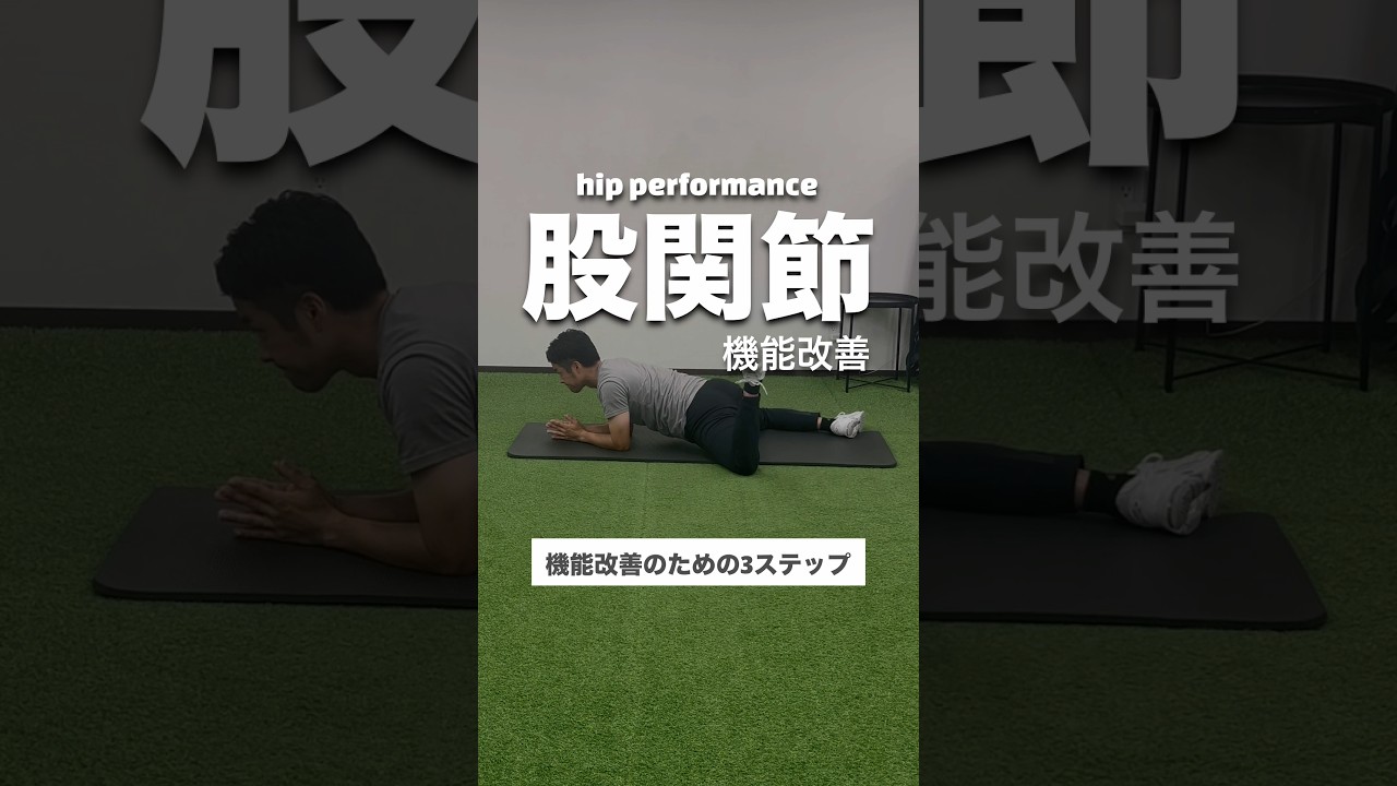 股関節機能改善トレーニング#理学療法士#動作改善トレーニング #パフォーマンスアップ