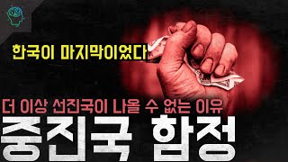 Download lagu '한국이 마지막이었다' 가난한 나라들이 선진국이 되기 어려운 이유 '중진국 함정' mp3