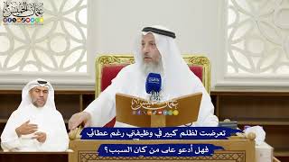 125 - تعرضت لظلم كبير في وظيفتي رغم عطائي فهل أدعو على من كان السبب؟ - عثمان الخميس