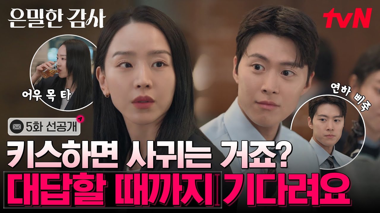 [5화 선공개] 키스하면 사귀는 거다? 아니다?💬 그나저나 신혜선X공명 사이에 어색한 기류 나만 느낌? #은?
