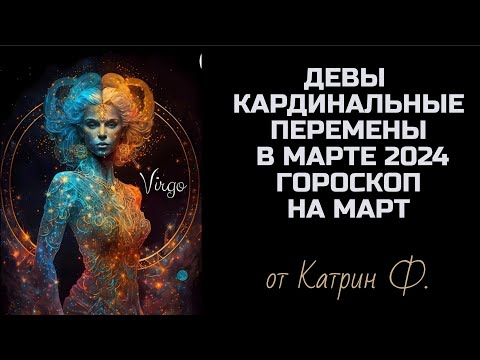 ♍ДЕВЫ КАРДИНАЛЬНЫЕ ☝ПЕРЕМЕНЫ НАЧИНАЮТСЯ В МАРТЕ 2024 ✨ГОРОСКОП 🪐НА МАРТ ОТ КАТРИН Ф 🙌