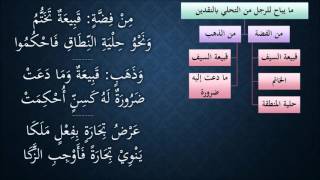 صورة النظم الجلي في الفقه الحنبلي092- شرح/ عامر بهجت(تتمة زكاة النقدين - وجوب زكاة عروض التجارة)