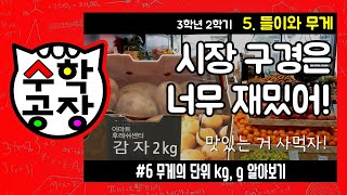초등수학 3학년 2학기 5단원_들이와 무게_⑥ 무게의 단위 kg, g 알아보기