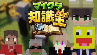 マイクラ知識王決定戦 誰が一番マイナーな内容をしっているか