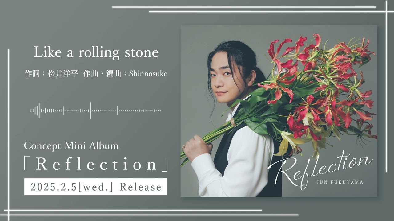 福山潤「Like a rolling stone」試聴｜Concept Mini AL「Reflection」収録