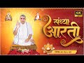 संध्या आरती लिखित Sandhya Aarti By Sant Rampal Ji Maharaj 4K UHD Satlo