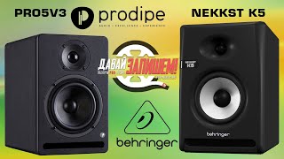 Video thumbnail for Студийные мониторы Prodipe Pro 5 V3 против Behringer NEKKST K5. Молодость против опыта by Давай Запишем!