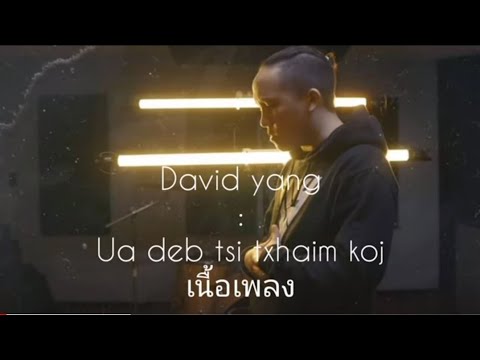 Ua deb tsi txhaim koj (David yang)