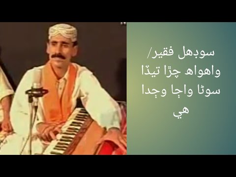 sodhal faqeer/song wah wah chana